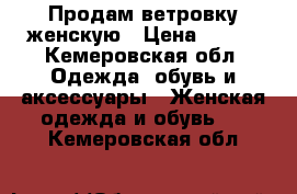 Продам ветровку женскую › Цена ­ 799 - Кемеровская обл. Одежда, обувь и аксессуары » Женская одежда и обувь   . Кемеровская обл.